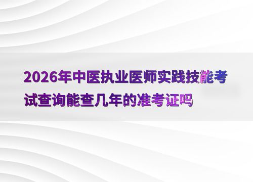 2026年中醫(yī)執(zhí)業(yè)醫(yī)師實踐技能考試準(zhǔn)考證號查詢時效性深度解析